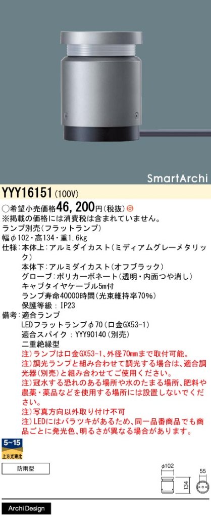 安心のメーカー保証【インボイス対応店】YYY16151 パナソニック 屋外灯 フットライト 適合スパイク別売 LED ランプ別売 Ｈ区分の画像