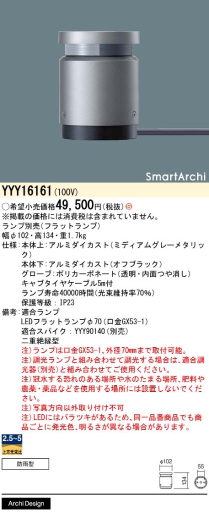 安心のメーカー保証【インボイス対応店】YYY16161 パナソニック 屋外灯 フットライト 適合スパイク別売 LED ランプ別売 Ｈ区分の画像