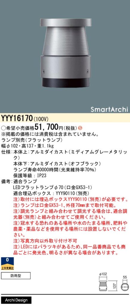安心のメーカー保証【インボイス対応店】YYY16170 パナソニック 屋外灯 フットライト 埋込ボックス別売 LED ランプ別売 Ｈ区分の画像