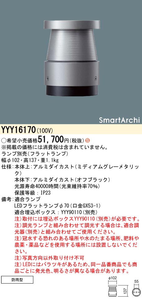 安心のメーカー保証【インボイス対応店】YYY16170 パナソニック 屋外灯 フットライト 埋込ボックス別売 LED ランプ別売 Ｈ区分の画像