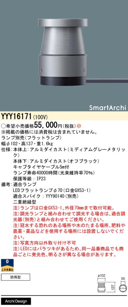 安心のメーカー保証【インボイス対応店】YYY16171 パナソニック 屋外灯 フットライト 適合スパイク別売 LED ランプ別売 Ｈ区分の画像