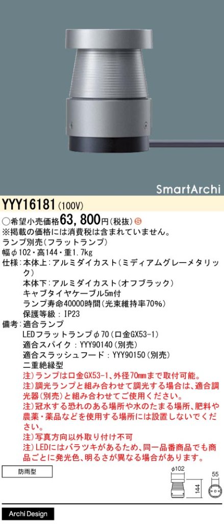 安心のメーカー保証【インボイス対応店】YYY16181 パナソニック 屋外灯 フットライト 適合スパイク別売 LED ランプ別売 Ｈ区分の画像
