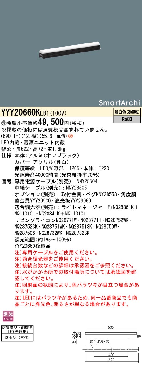 安心のメーカー保証【インボイス対応店】YYY20660KLB1 パナソニック 屋外灯 シームレス建築化照明器具 据置取付型 LED  受注生産品  Ｈ区分の画像