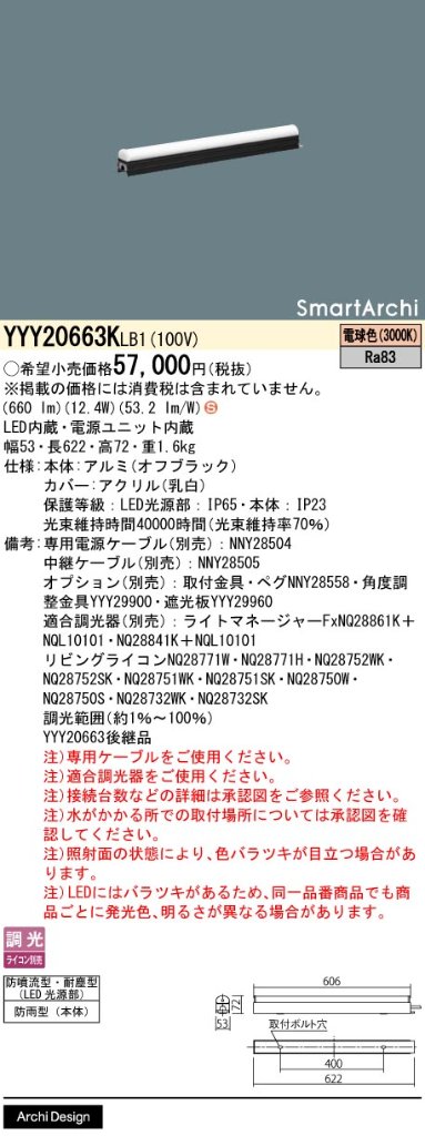安心のメーカー保証【インボイス対応店】YYY20663KLB1 パナソニック 屋外灯 シームレス建築化照明器具 据置取付型 LED  Ｈ区分の画像