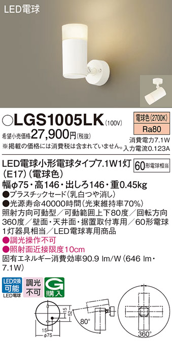 安心のメーカー保証【インボイス対応店】【送料無料】LGS1005LK パナソニック スポットライト LED  Ｔ区分の画像