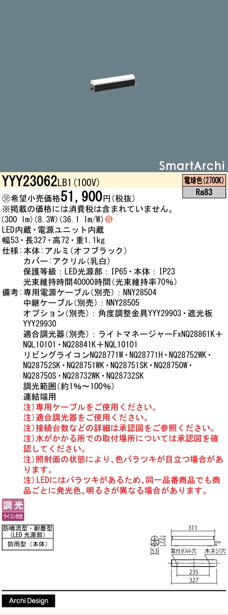 安心のメーカー保証【インボイス対応店】YYY23062LB1 パナソニック 屋外灯 その他屋外灯 専用電源ケーブル必要 LED  受注生産品  Ｈ区分の画像