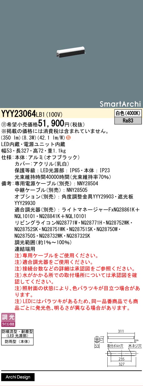 安心のメーカー保証【インボイス対応店】YYY23064LB1 パナソニック 屋外灯 その他屋外灯 専用電源ケーブル必要 LED  受注生産品  Ｈ区分の画像