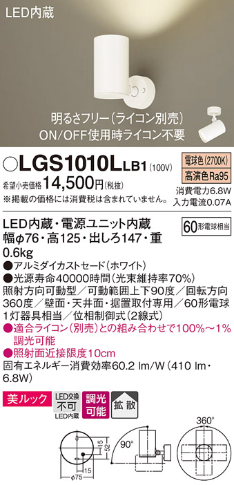 安心のメーカー保証【インボイス対応店】【送料無料】LGS1010LLB1 パナソニック スポットライト LED  Ｔ区分の画像