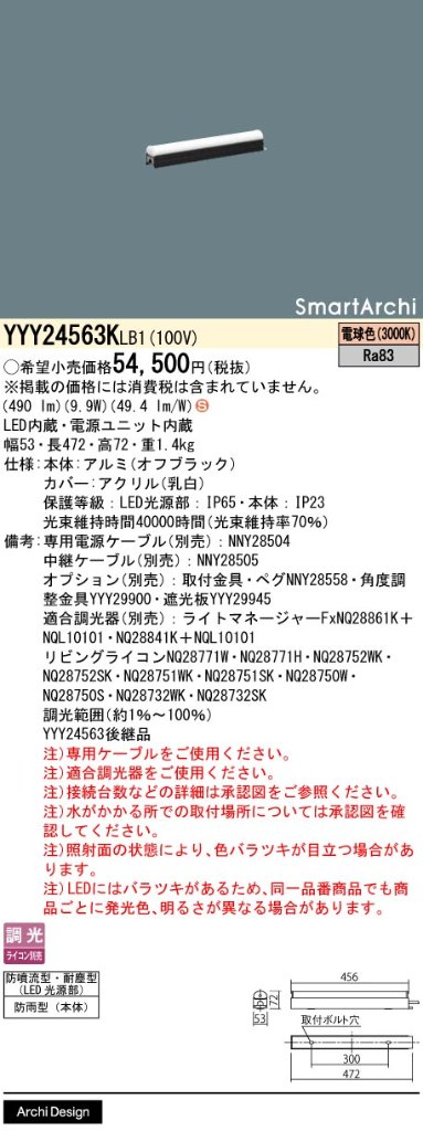 安心のメーカー保証【インボイス対応店】YYY24563KLB1 パナソニック 屋外灯 シームレス建築化照明器具 据置取付型 LED  Ｈ区分の画像