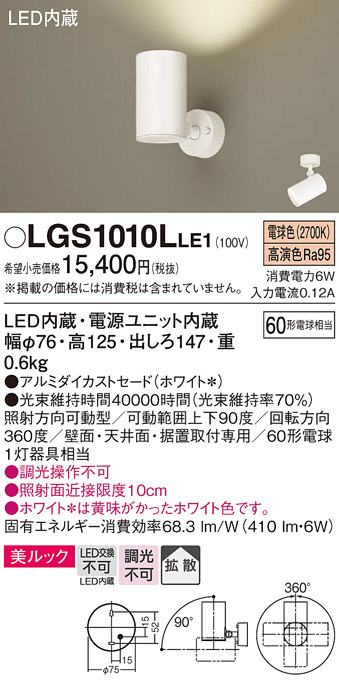 安心のメーカー保証【インボイス対応店】【送料無料】LGS1010LLE1 パナソニック スポットライト LED  Ｔ区分の画像
