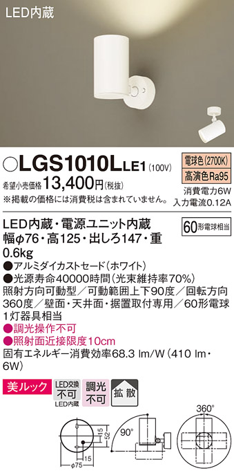 安心のメーカー保証【インボイス対応店】【送料無料】LGS1010LLE1 パナソニック スポットライト LED  Ｔ区分の画像