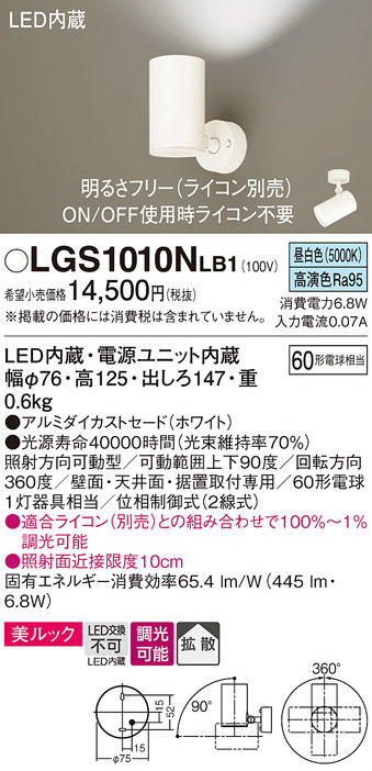 安心のメーカー保証【インボイス対応店】【送料無料】LGS1010NLB1 パナソニック スポットライト LED  Ｔ区分の画像