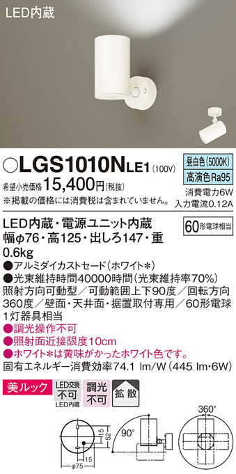 安心のメーカー保証【インボイス対応店】【送料無料】LGS1010NLE1 パナソニック スポットライト LED  Ｔ区分の画像
