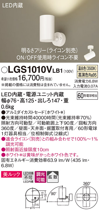 安心のメーカー保証【インボイス対応店】【送料無料】LGS1010VLB1 パナソニック スポットライト LED  Ｔ区分の画像