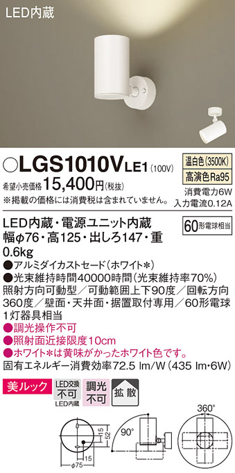 安心のメーカー保証【インボイス対応店】【送料無料】LGS1010VLE1 パナソニック スポットライト LED  Ｔ区分の画像