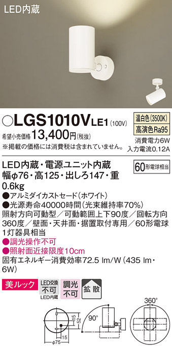 安心のメーカー保証【インボイス対応店】【送料無料】LGS1010VLE1 パナソニック スポットライト LED  Ｔ区分の画像