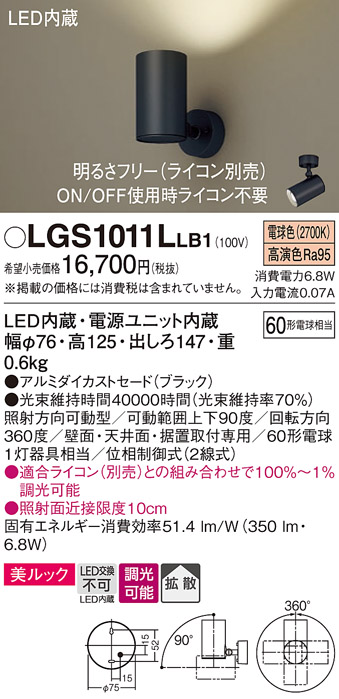 安心のメーカー保証【インボイス対応店】【送料無料】LGS1011LLB1 パナソニック スポットライト LED  Ｔ区分の画像