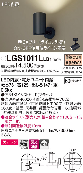 安心のメーカー保証【インボイス対応店】【送料無料】LGS1011LLB1 パナソニック スポットライト LED  Ｔ区分の画像