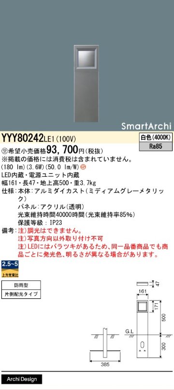 安心のメーカー保証【インボイス対応店】YYY80242LE1 パナソニック 屋外灯 その他屋外灯 LED  受注生産品  Ｈ区分の画像
