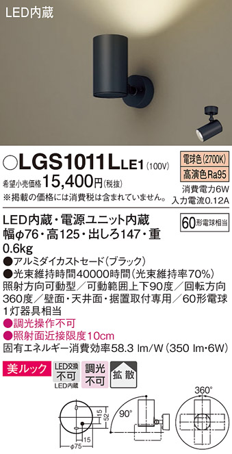 安心のメーカー保証【インボイス対応店】【送料無料】LGS1011LLE1 パナソニック スポットライト LED  Ｔ区分の画像