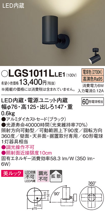 安心のメーカー保証【インボイス対応店】【送料無料】LGS1011LLE1 パナソニック スポットライト LED  Ｔ区分の画像