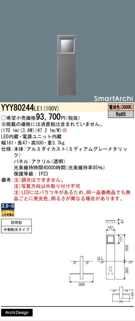 安心のメーカー保証【インボイス対応店】YYY80244LE1 パナソニック 屋外灯 その他屋外灯 LED  Ｈ区分の画像