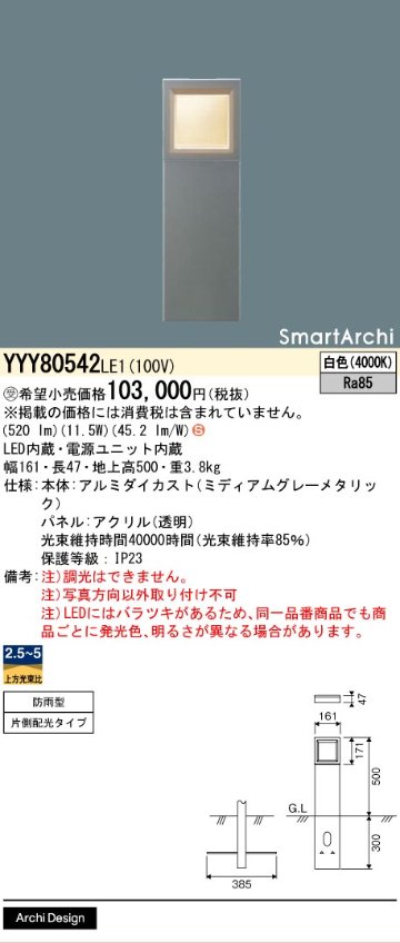安心のメーカー保証【インボイス対応店】YYY80542LE1 パナソニック 屋外灯 その他屋外灯 LED  受注生産品  Ｈ区分の画像