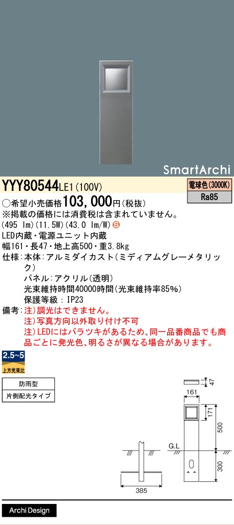 安心のメーカー保証【インボイス対応店】YYY80544LE1 パナソニック 屋外灯 その他屋外灯 LED  Ｈ区分の画像