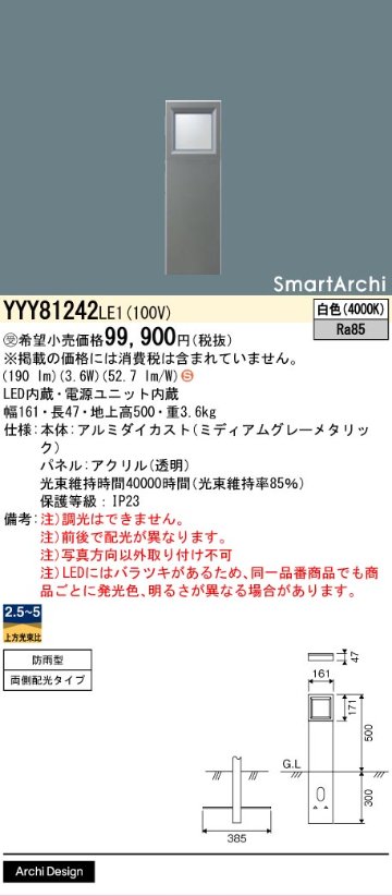 安心のメーカー保証【インボイス対応店】YYY81242LE1 パナソニック 屋外灯 その他屋外灯 LED  受注生産品  Ｈ区分の画像