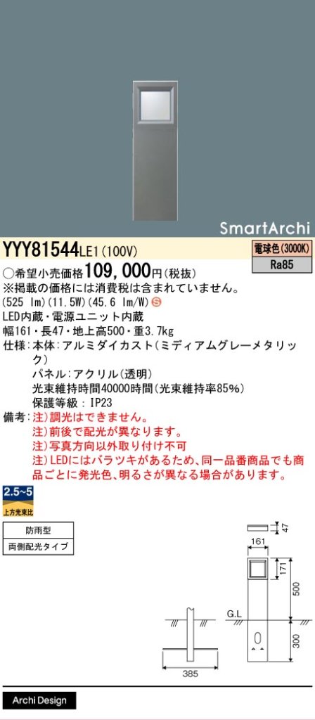 安心のメーカー保証【インボイス対応店】YYY81544LE1 パナソニック 屋外灯 その他屋外灯 LED  Ｈ区分の画像