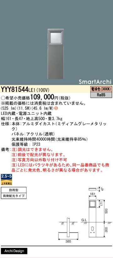 安心のメーカー保証【インボイス対応店】YYY81544LE1 パナソニック 屋外灯 その他屋外灯 LED  Ｈ区分の画像