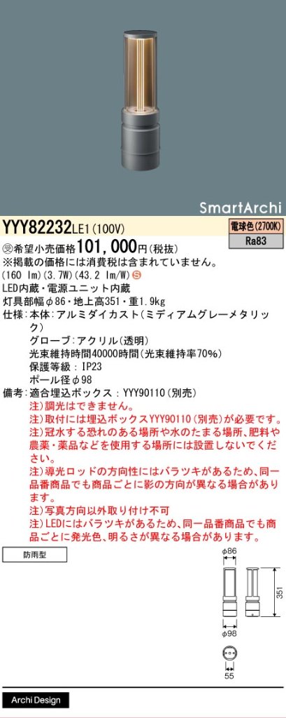 安心のメーカー保証【インボイス対応店】YYY82232LE1 パナソニック 屋外灯 フットスタンドライト 地中埋込型 LED  受注生産品  Ｈ区分の画像