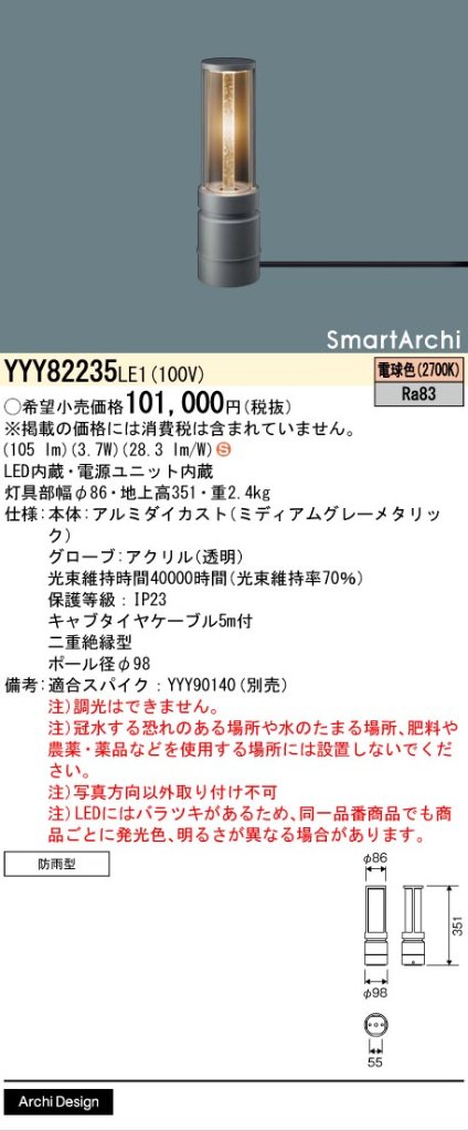 安心のメーカー保証【インボイス対応店】YYY82235LE1 パナソニック 屋外灯 フットスタンドライト 据置取付型 LED  Ｈ区分の画像