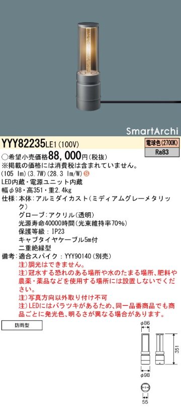 安心のメーカー保証【インボイス対応店】YYY82235LE1 パナソニック 屋外灯 フットスタンドライト 据置取付型 LED  Ｈ区分の画像