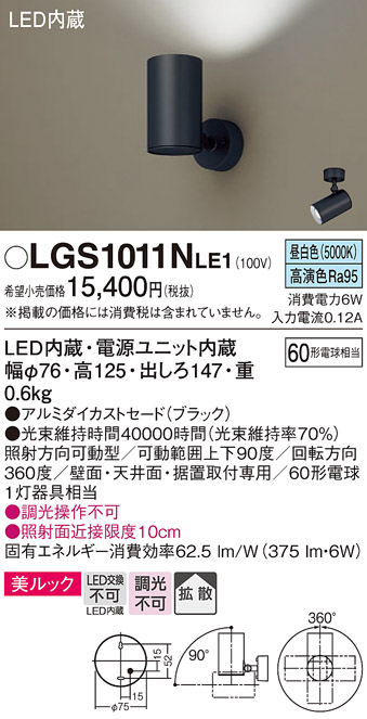 安心のメーカー保証【インボイス対応店】【送料無料】LGS1011NLE1 パナソニック スポットライト LED  Ｔ区分の画像