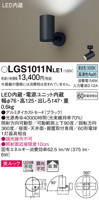 安心のメーカー保証【インボイス対応店】【送料無料】LGS1011NLE1 パナソニック スポットライト LED  Ｔ区分の画像