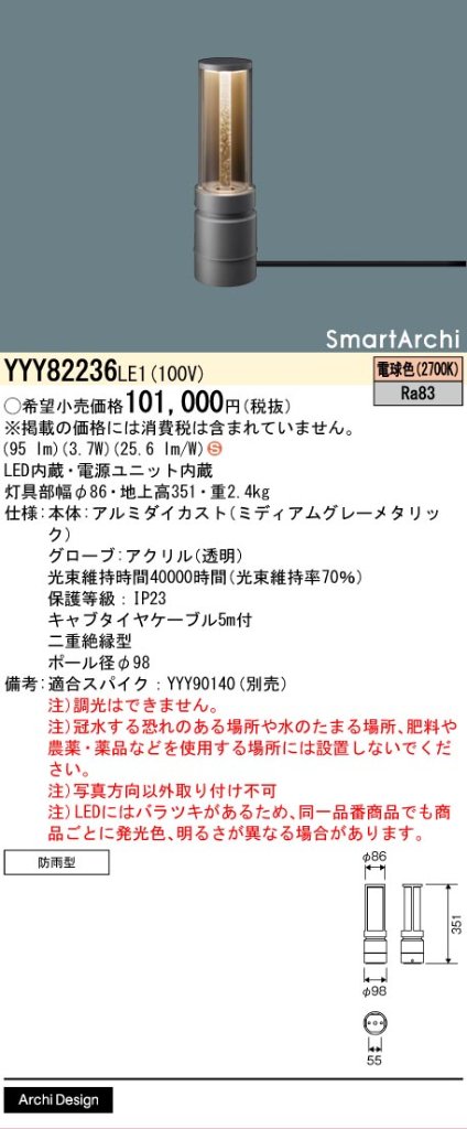 安心のメーカー保証【インボイス対応店】YYY82236LE1 パナソニック 屋外灯 フットスタンドライト 据置取付型 LED  Ｈ区分の画像
