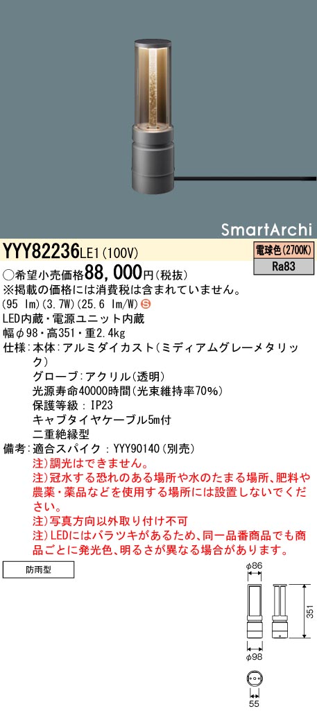 安心のメーカー保証【インボイス対応店】YYY82236LE1 パナソニック 屋外灯 フットスタンドライト 据置取付型 LED  Ｈ区分の画像