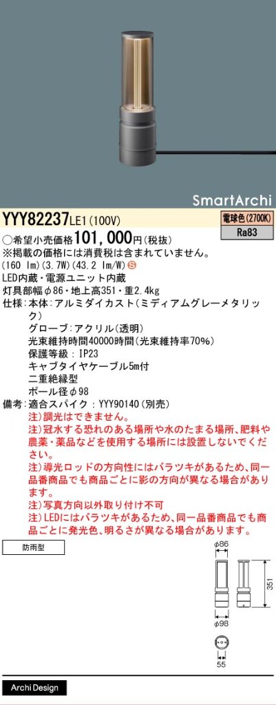 安心のメーカー保証【インボイス対応店】YYY82237LE1 パナソニック 屋外灯 フットスタンドライト 据置取付型 LED  Ｈ区分の画像