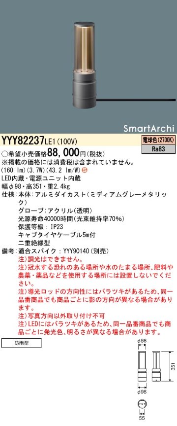 安心のメーカー保証【インボイス対応店】YYY82237LE1 パナソニック 屋外灯 フットスタンドライト 据置取付型 LED  Ｈ区分の画像