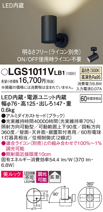 安心のメーカー保証【インボイス対応店】【送料無料】LGS1011VLB1 パナソニック スポットライト LED  Ｔ区分の画像