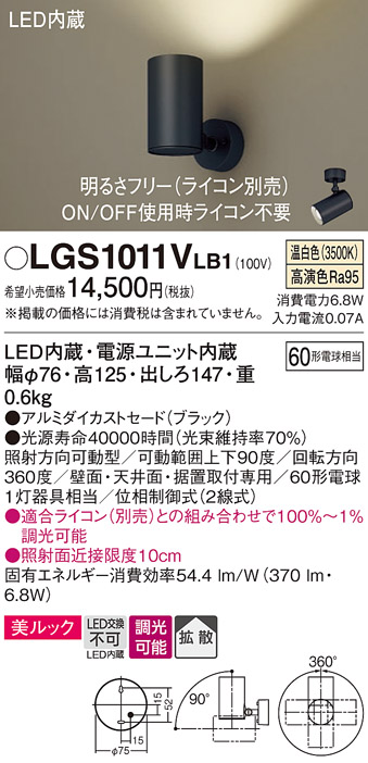 安心のメーカー保証【インボイス対応店】【送料無料】LGS1011VLB1 パナソニック スポットライト LED  Ｔ区分の画像