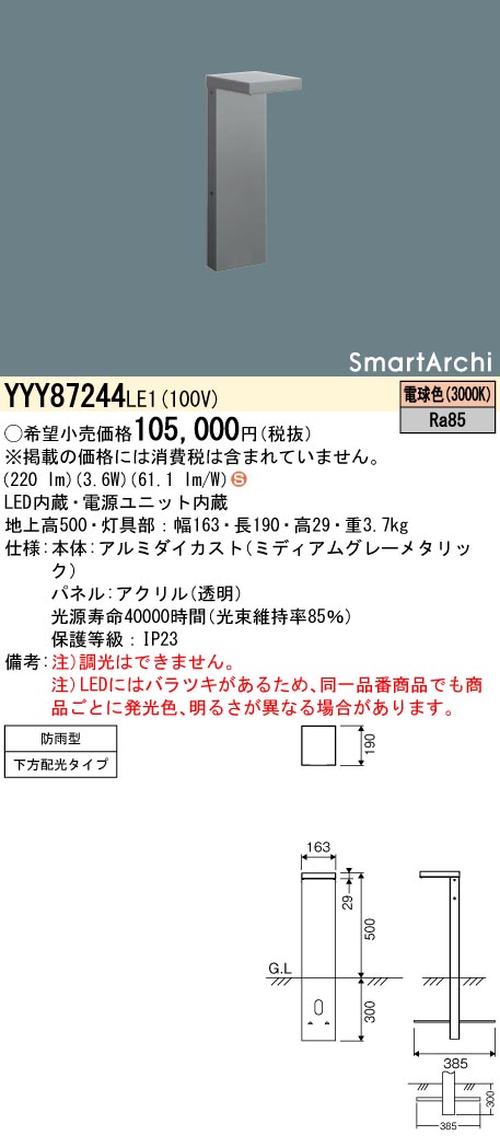 安心のメーカー保証【インボイス対応店】YYY87244LE1 パナソニック 屋外灯 フットスタンドライト 地中埋込型 LED  Ｈ区分の画像