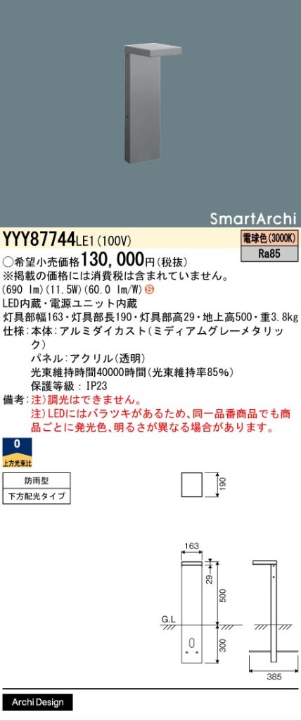安心のメーカー保証【インボイス対応店】YYY87744LE1 パナソニック 屋外灯 フットスタンドライト 地中埋込型 LED  Ｈ区分の画像