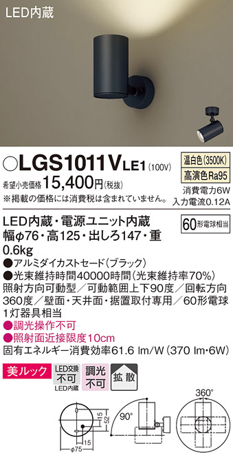 安心のメーカー保証【インボイス対応店】【送料無料】LGS1011VLE1 パナソニック スポットライト LED  Ｔ区分の画像
