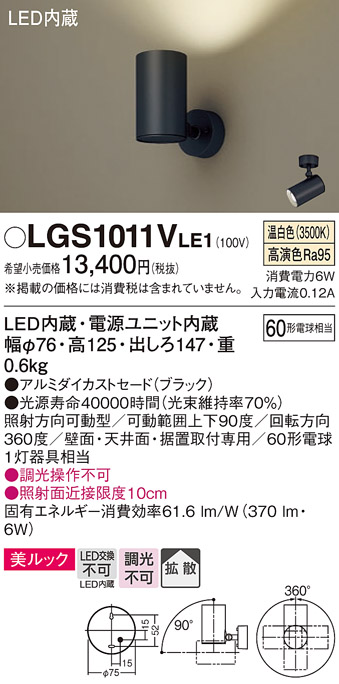 安心のメーカー保証【インボイス対応店】【送料無料】LGS1011VLE1 パナソニック スポットライト LED  Ｔ区分の画像