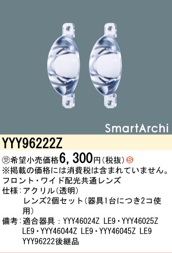安心のメーカー保証【インボイス対応店】YYY96222Z パナソニック 屋外灯 その他屋外灯 レンズ  受注生産品  Ｈ区分の画像