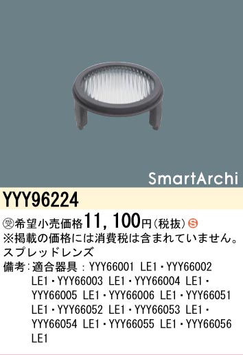 安心のメーカー保証【インボイス対応店】YYY96224 パナソニック 屋外灯 その他屋外灯 スプレッドレンズ  受注生産品  Ｈ区分の画像