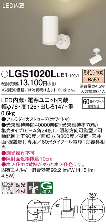 安心のメーカー保証【インボイス対応店】【送料無料】LGS1020LLE1 パナソニック スポットライト LED  Ｔ区分の画像
