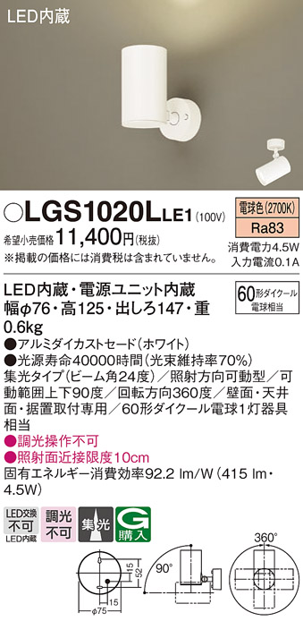 安心のメーカー保証【インボイス対応店】【送料無料】LGS1020LLE1 パナソニック スポットライト LED  Ｔ区分の画像